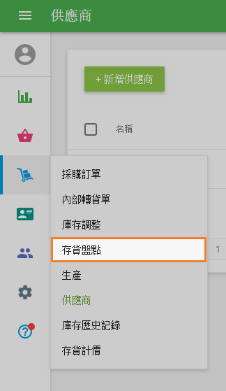 '庫存盤點'部分