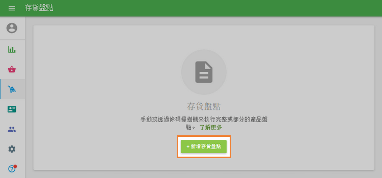 請點擊'+添加庫存盤點'按鈕