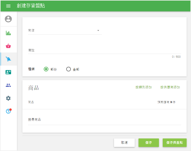 '創建庫存盤點'