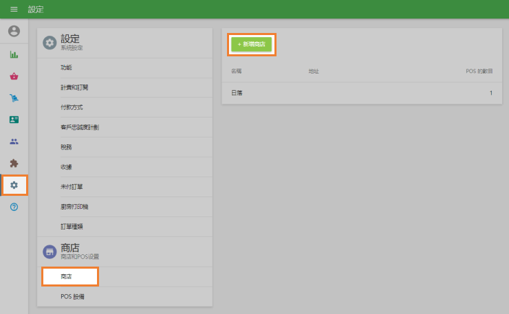 點擊'添加商店'按鈕以創建新商店
