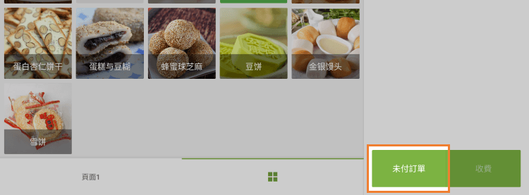 點擊'未付訂單'