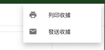 通過電子郵件發送收據或轉載
