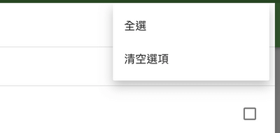 '全選'選項