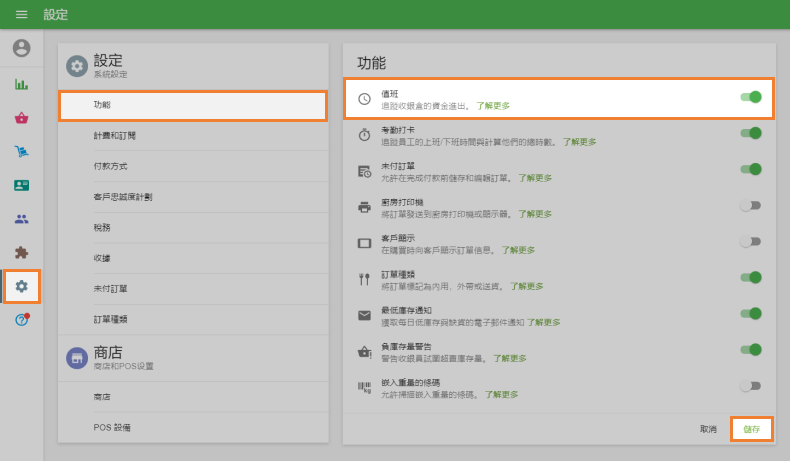 在'功能'中打开'值班'