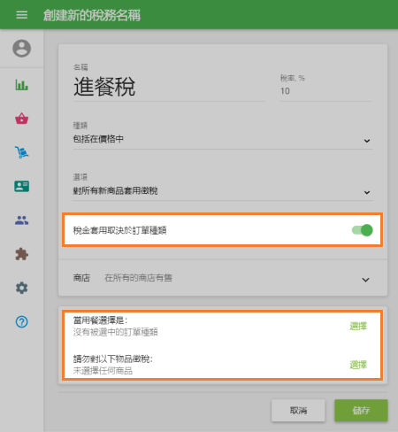 稅金套用取決於訂單種類