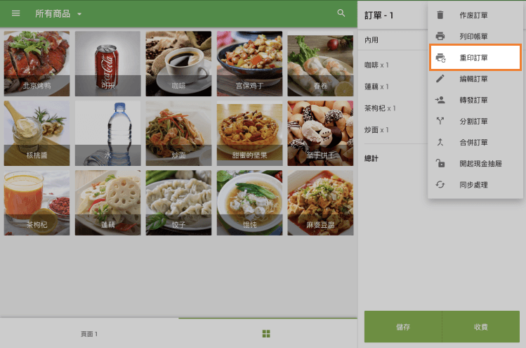 '重新打印訂單'選項