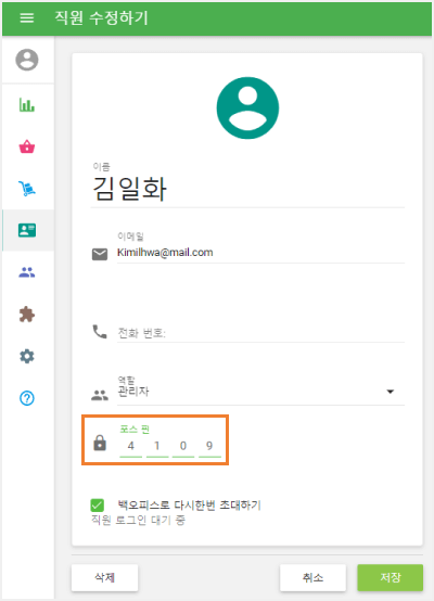 직원의 핀 코드