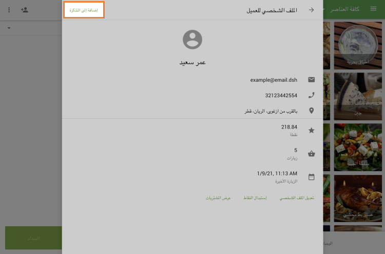 إضافة إلى التذكرة
