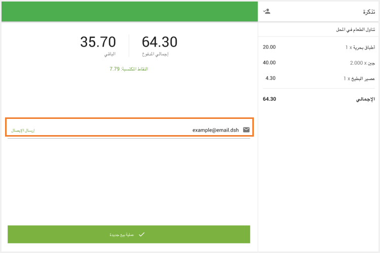 إرسال الإيصال بالبريد الإلكتروني