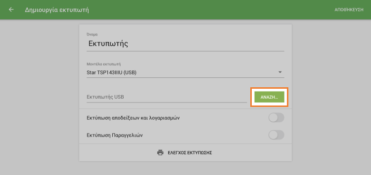κουμπί 'ΑΝΑΖΗΤΗΣΗ'
