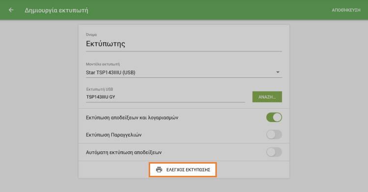 κουμπί 'ΈΛΕΓΧΟΣ ΕΚΤΎΠΩΣΗΣ'