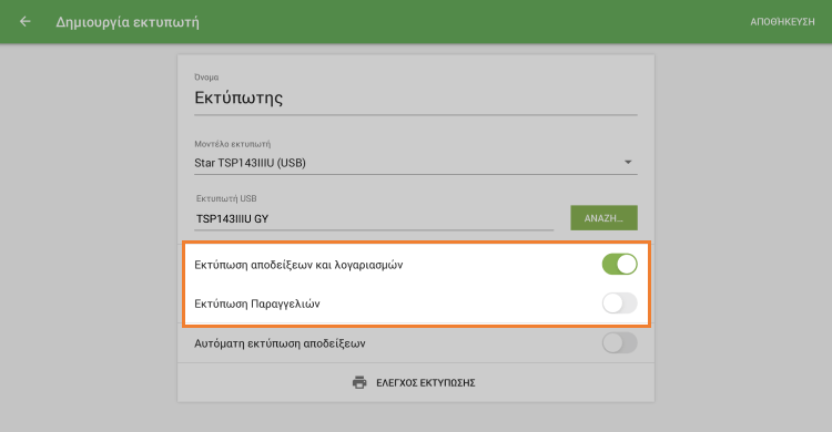 ρυθμίσεις εκτυπωτή
