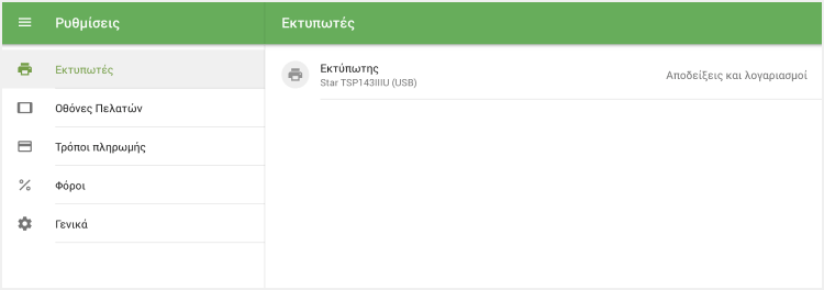 εκτυπωτής στη λίστα