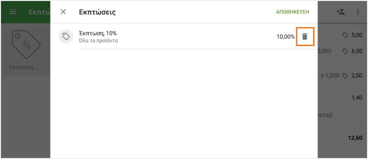 πατήστε το εικονίδιο του κάδου απορριμμάτων