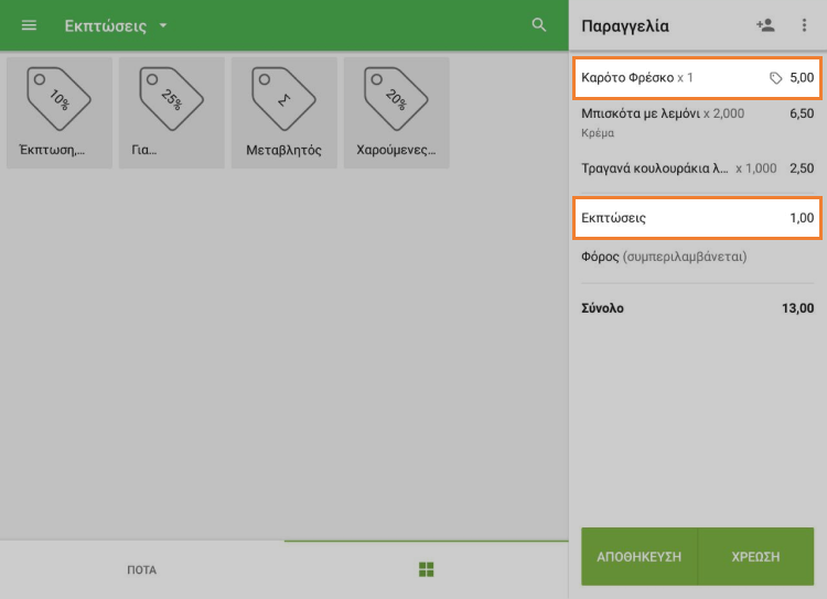 έκπτωση είναι δίπλα στο αντικείμενο