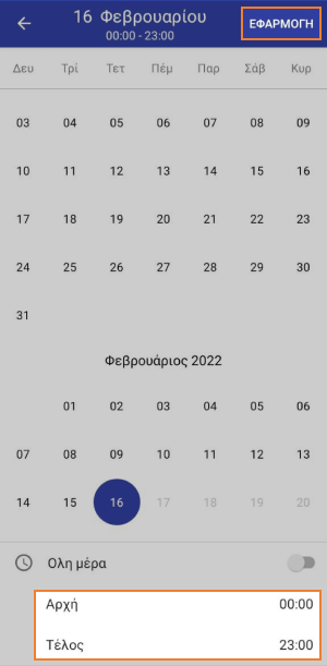 ώρες έναρξης και λήξης της
