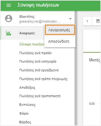 κλικ στο κουμπί 'Λογαριασμός'