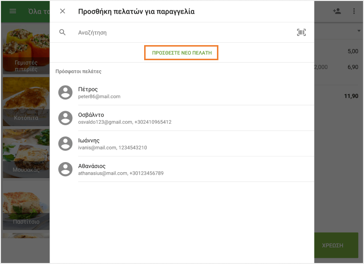 κουμπί 'Προσθήκη Νέου Πελάτη'