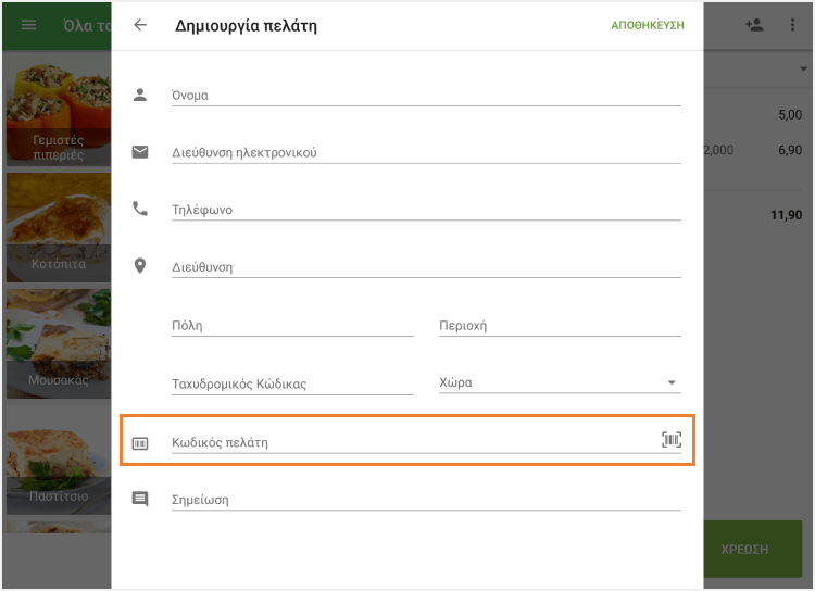 &nbsp;Συμπληρώστε το πεδίο 'Κωδικός πελάτη'