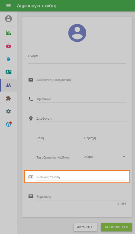 προφίλ πελάτη στο Back Office
