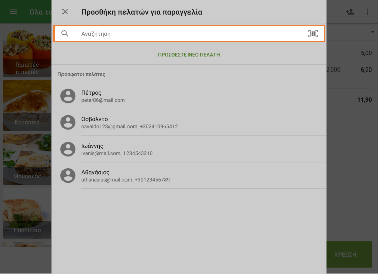 σαρώστε τον γραμμωτό κώδικα