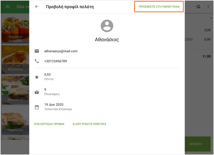 Πατήστε το κουμπί 'Προσθήκη στην παραγγελία'