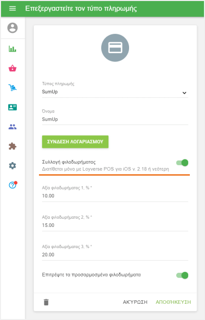 Ενεργοποιήστε την επιλογή 'Συλλογή Φιλοδωρήματος'