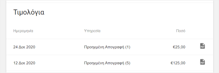 Πληρωμές για συνδρομές