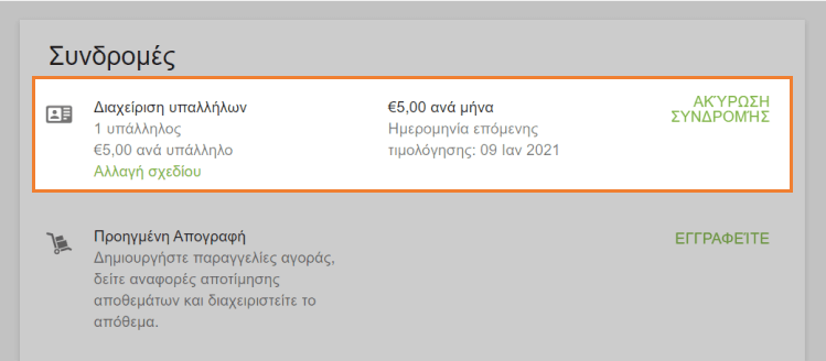 πληροφορίες σχετικά με την ενεργή συνδρομή