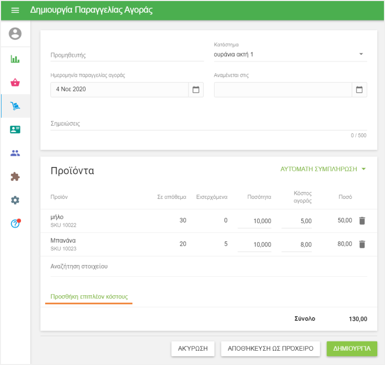 κλικ στην επιλογή 'Προσθήκη πρόσθετων δαπανών'