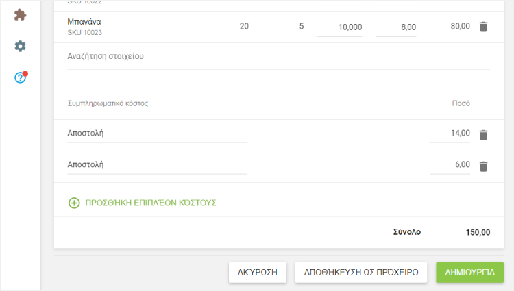 'Πρόσθετο κόστος' και 'Ποσό'