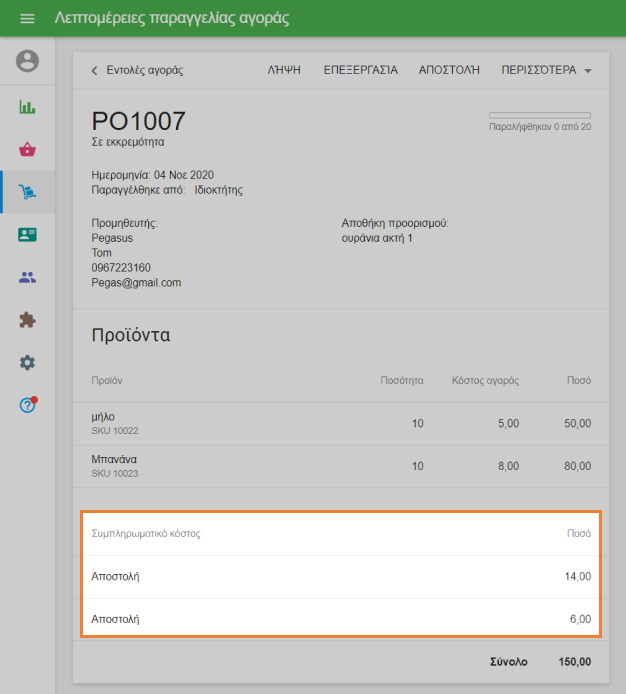 Λεπτομέρειες παραγγελίας αγοράς