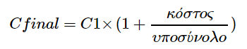 Το τελικό κόστος αγοράς ενός προϊόντος