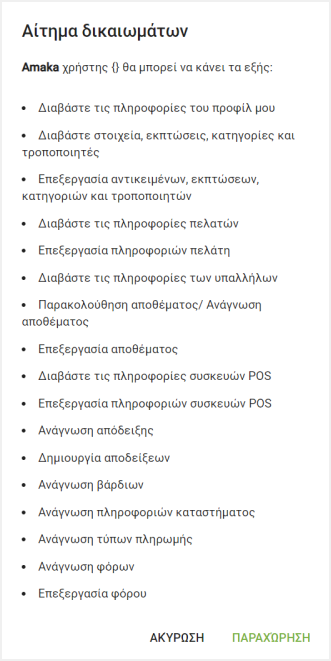 Για να επιβεβαιώσετε το αίτημα άδειας