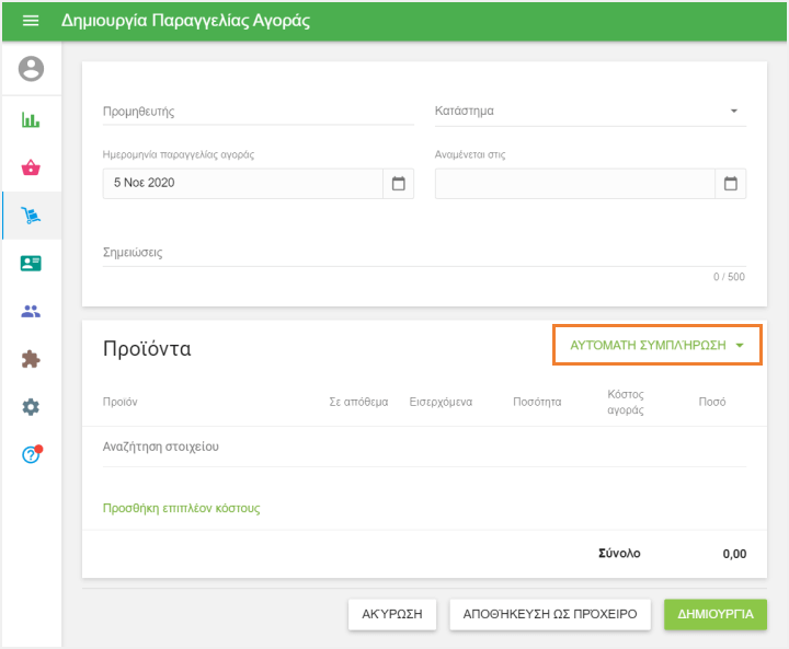 παραγγελία αγοράς