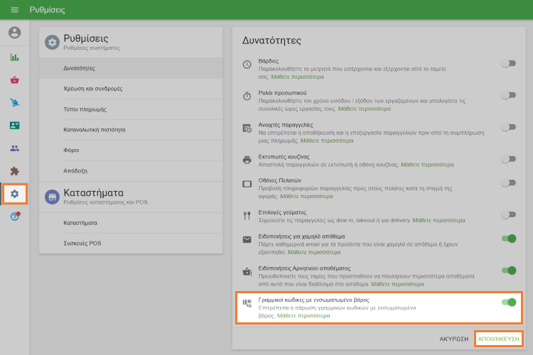 παράμετρο για 'Γραμμοκώδικες με ενσωματωμένο βάρος'