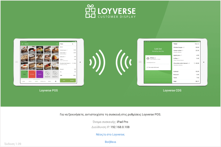 Οθόνη καλωσορίσματος Loyverse CDS