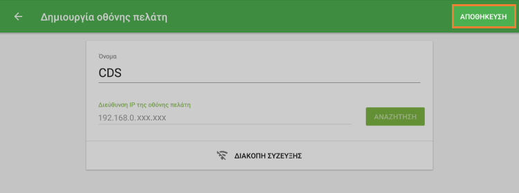 Αποθηκεύστε τις ρυθμίσεις σας