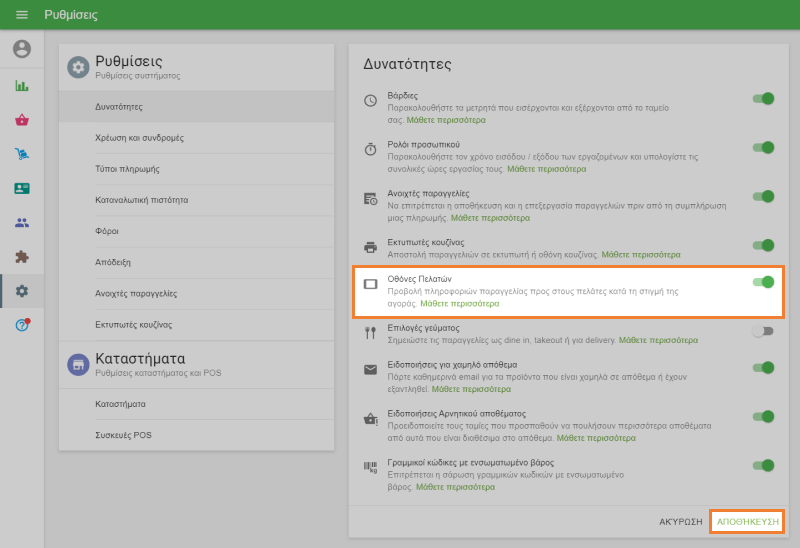 ενεργοποιήστε το ρυθμιστικό 'Οθόνες πελατών'