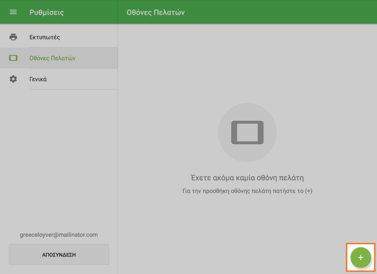 Πατήστε το κουμπί '+'