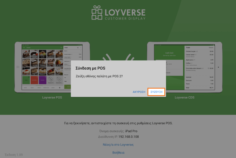 Πατήστε 'ΣΥΖΕΥΞΗ'