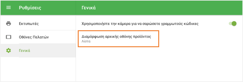 πατήστε 'Διάταξη στοιχείου αρχικής οθόνης'