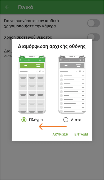Επιλέξτε την επιλογή πλέγματος