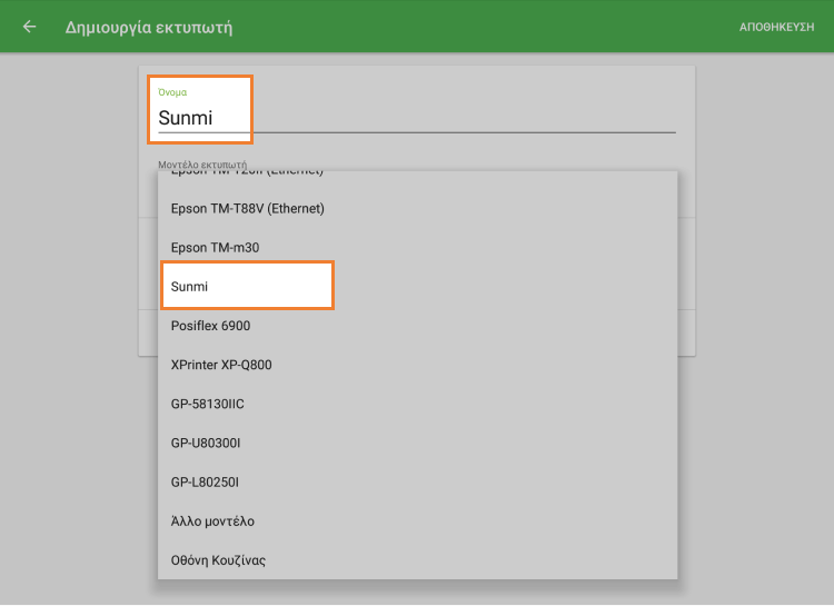 επιλέξτε SUNMI από το αναπτυσσόμενο μενού