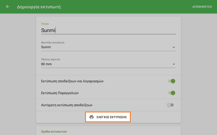 Πατήστε το κουμπί 'δοκιμαστική Εκτύπωση'