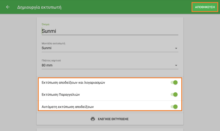 ρυθμίσεις για τον εκτυπωτή σας