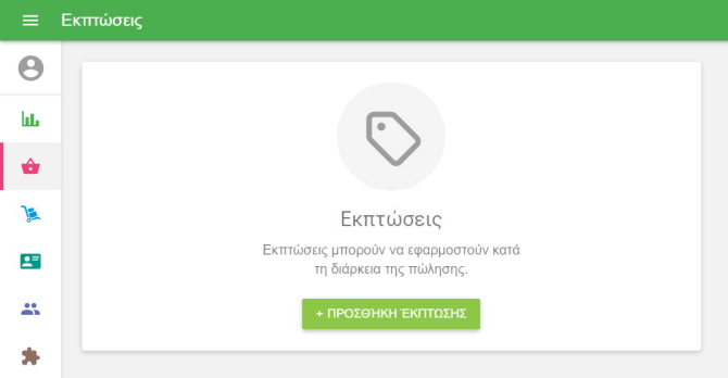 κλικ στο κουμπί '+ΠΡΟΣΘΗΚΗ ΕΚΠΤΩΣΗΣ'