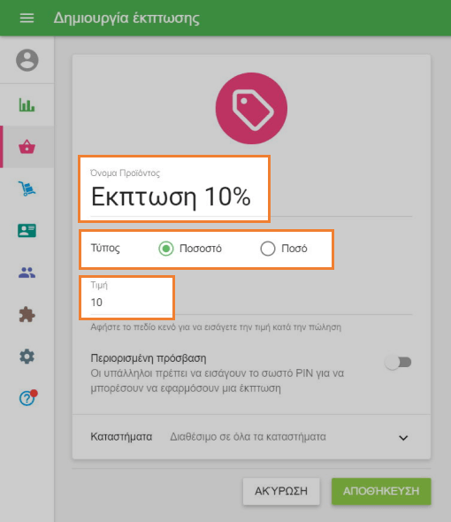 Φόρμα 'Δημιουργία έκπτωσης'