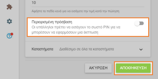επιλογή 'Περιορισμένη πρόσβαση'
