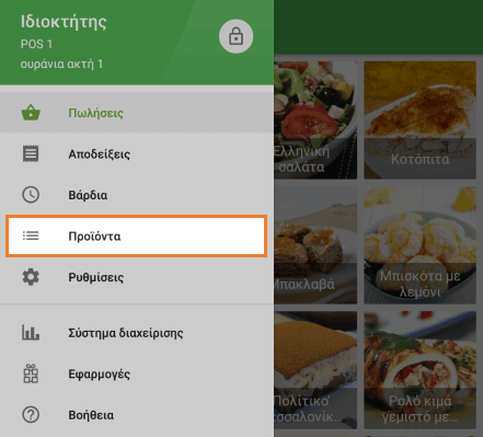 ενότητα 'Προϊόντα'